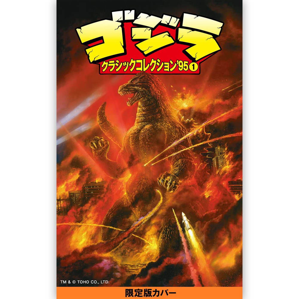 GODZILLA - (映画 『 ゴジラ-0.0 』 公開 記念 ) - ゴジラ クラシックコレクション’95 VOLUME1 / 限定版